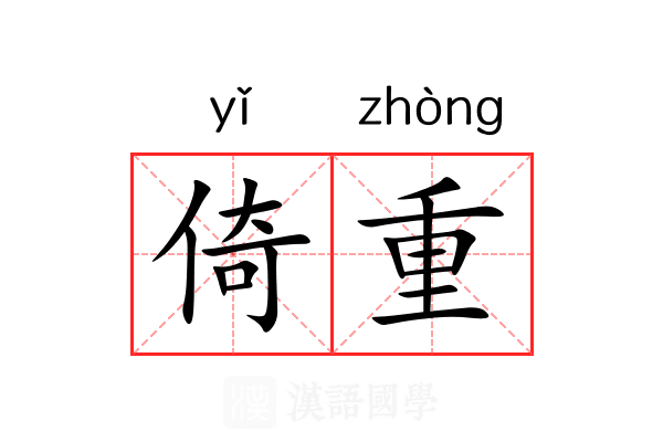 倚重