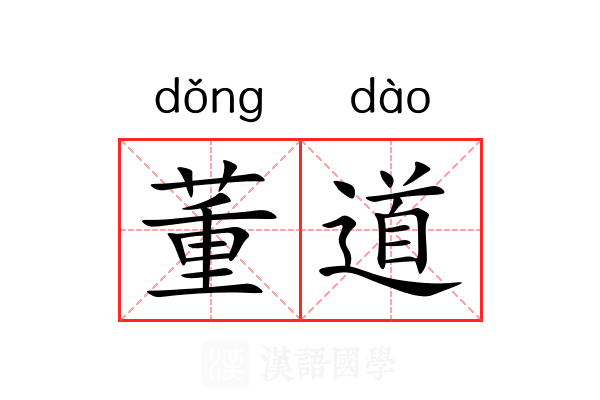 董道