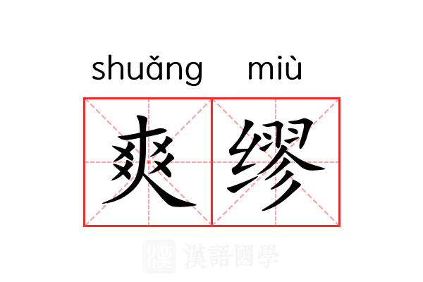 爽缪 爽缪