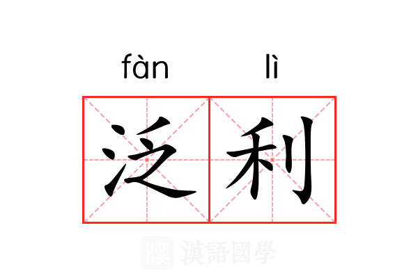 泛利 泛利