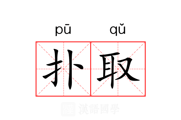 扑取