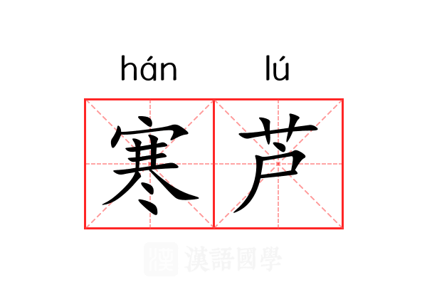 寒芦