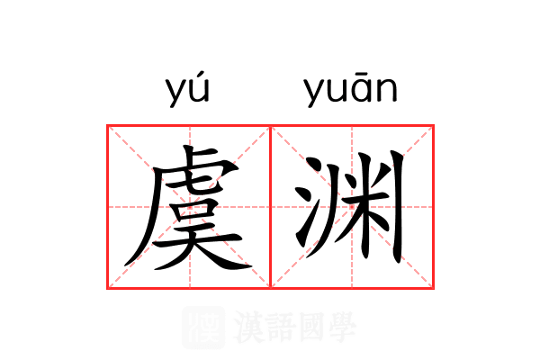 虞渊