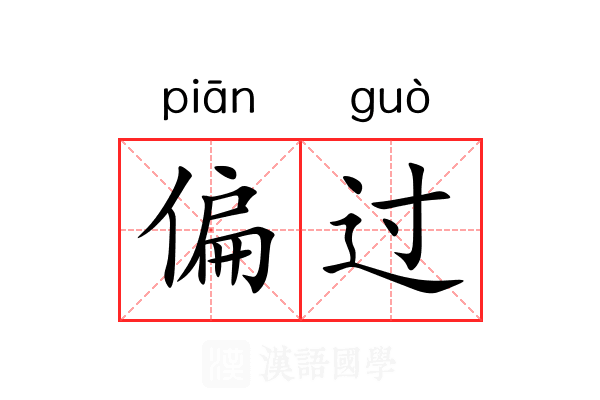 偏过 偏过
