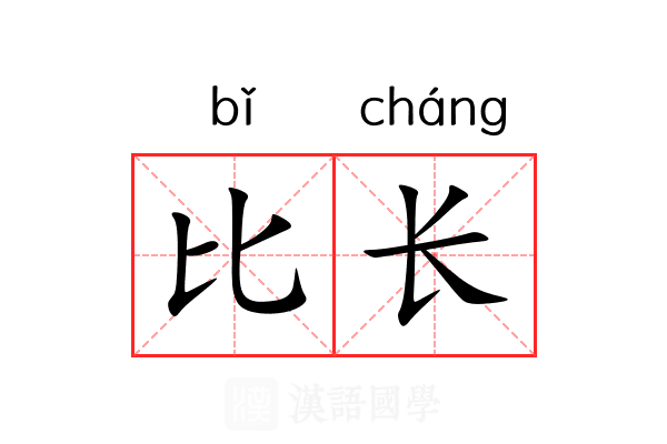 比长 比长