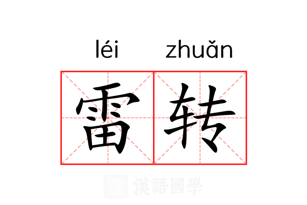 雷转 雷转