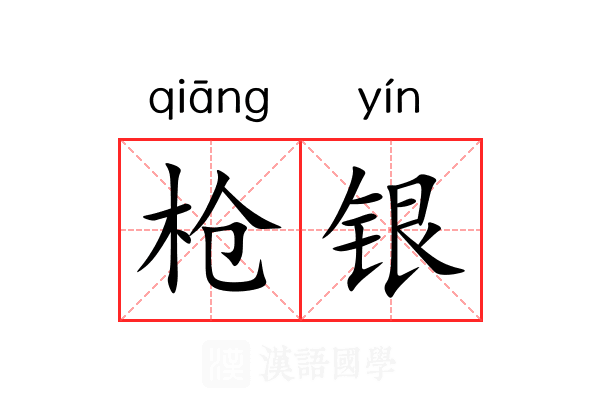 枪银 枪银