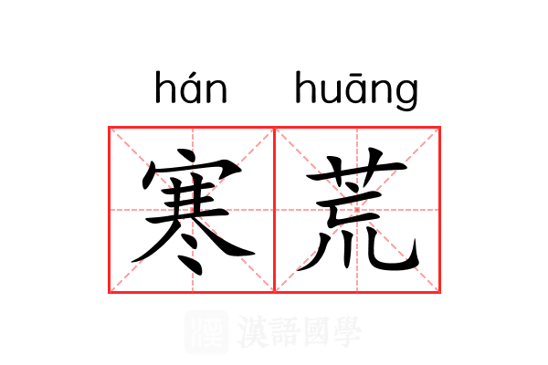 寒荒 寒荒
