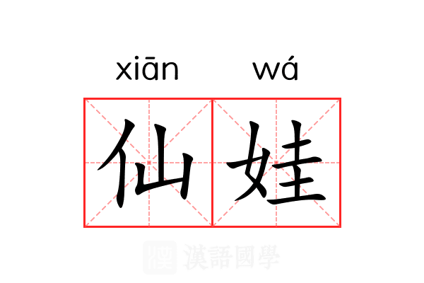 仙娃