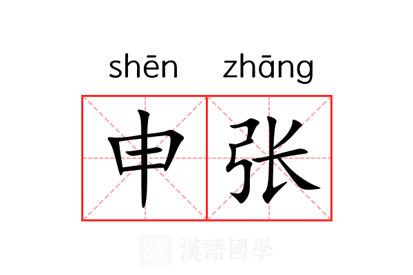 申张 申张