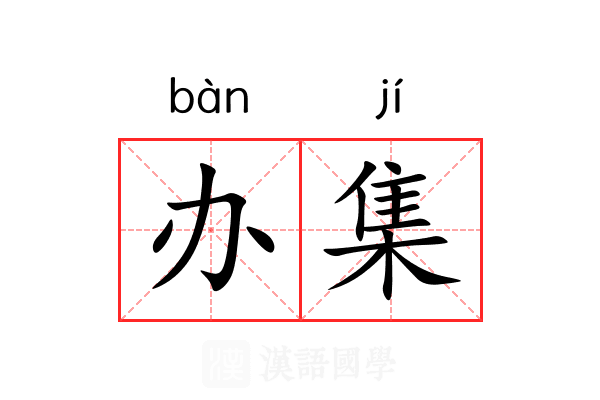 办集
