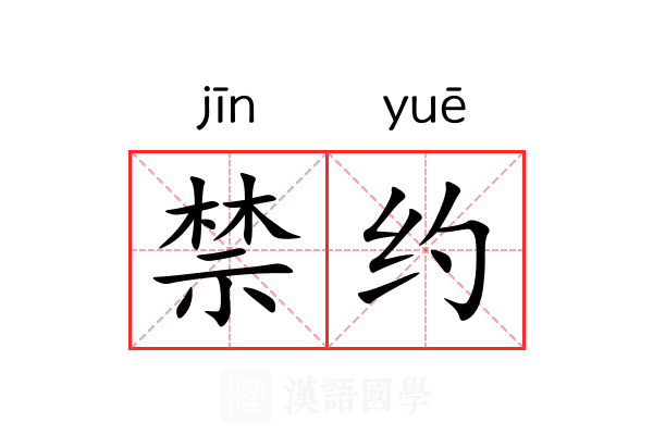 禁约