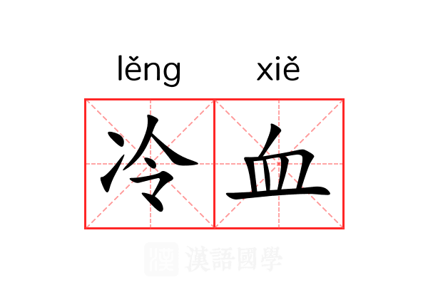 冷血 冷血