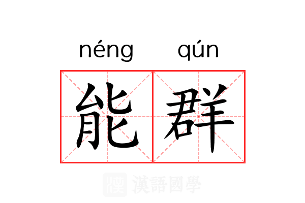 能群 能群
