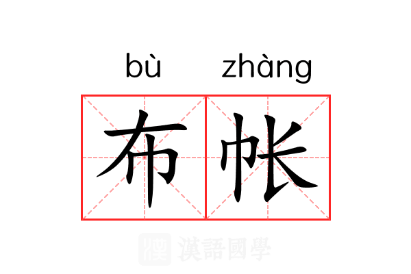 布帐
