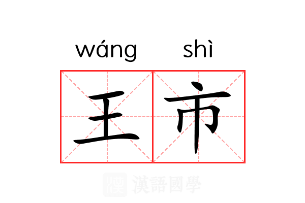 王市 王市