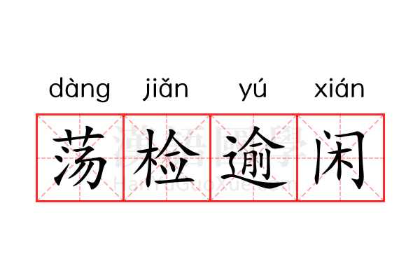 荡检逾闲 荡检逾闲