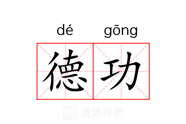 德功 德功