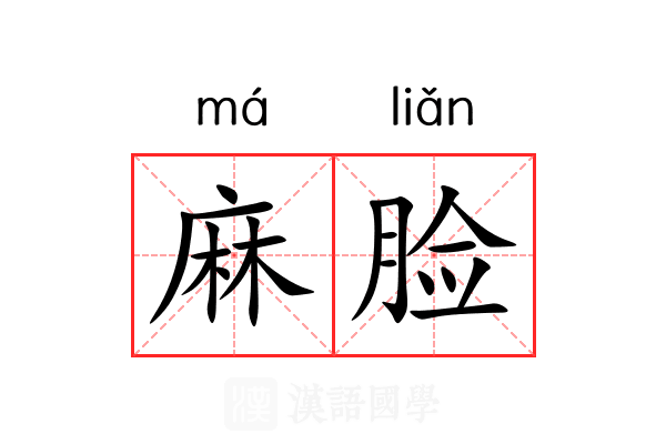 麻脸