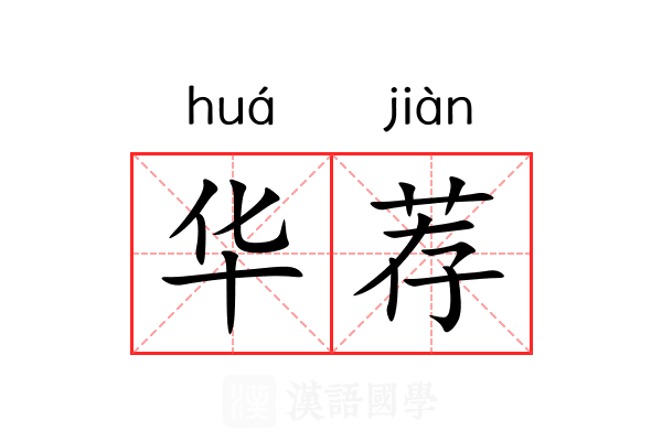 华荐 华荐