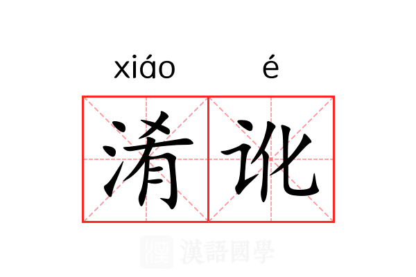 淆讹