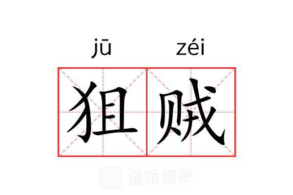狙贼