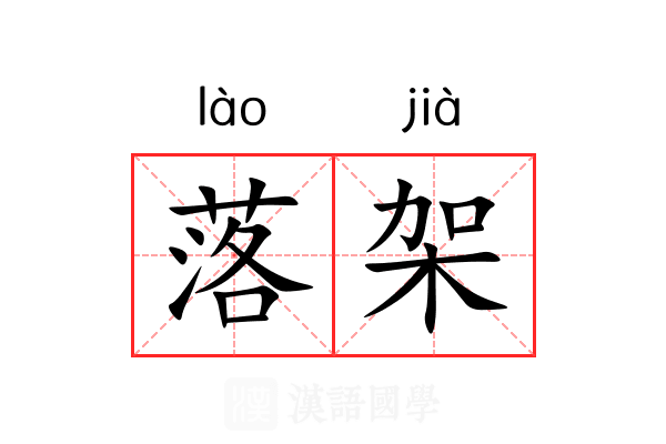落架