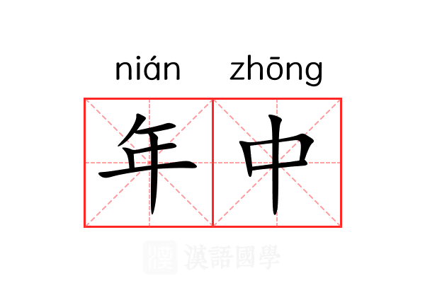 年中