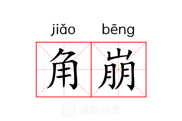 角崩
