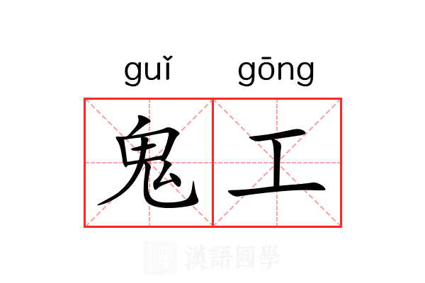 鬼工