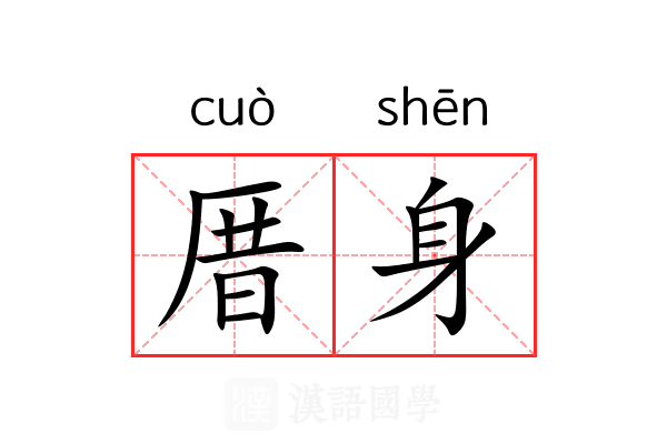 厝身 厝身