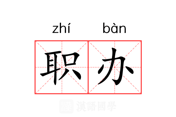 职办