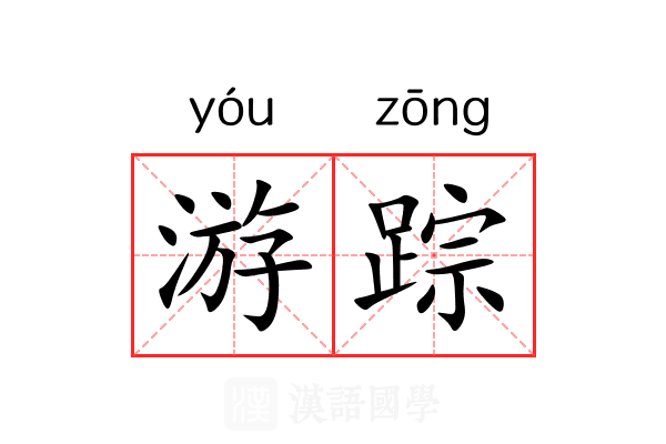 游踪 游踪