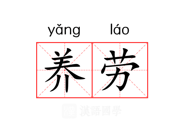 养劳 养劳