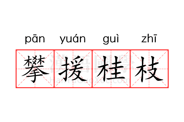 攀援桂枝 攀援桂枝
