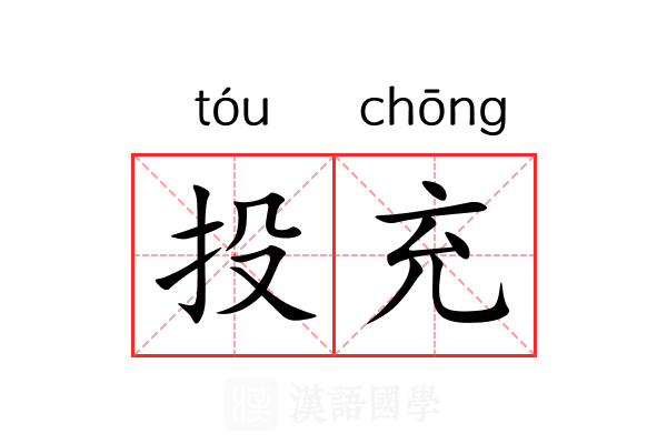 投充