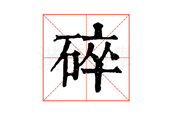 碎 碎