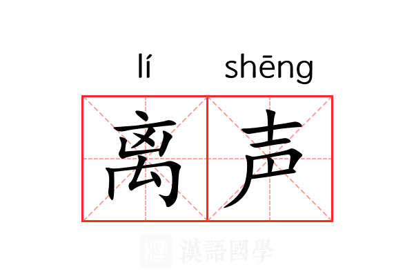 离声 离声