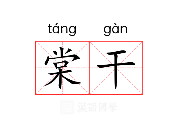 棠干 棠干