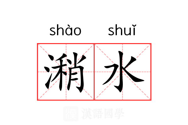 潲水