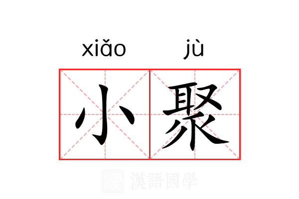 小聚 小聚