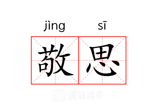敬思 敬思