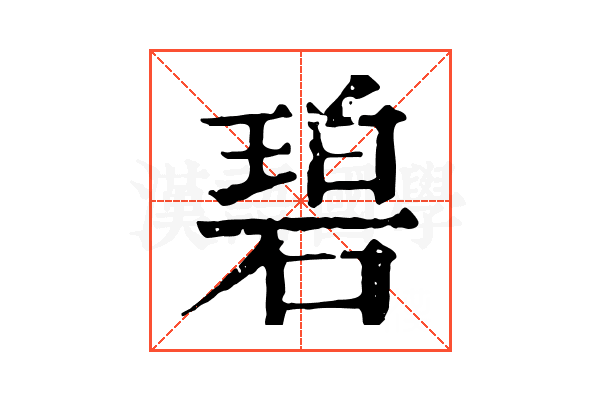 碧 碧