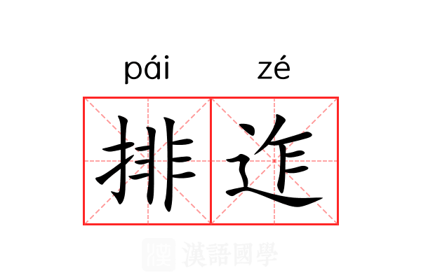 排迮