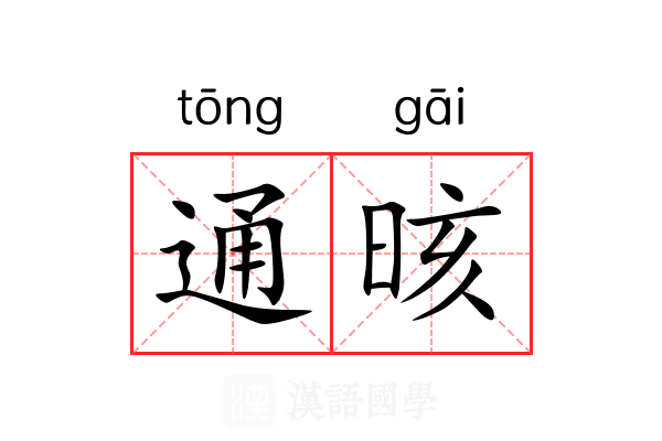 通晐 通晐