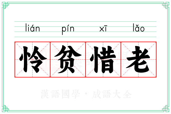 怜贫惜老 怜贫惜老