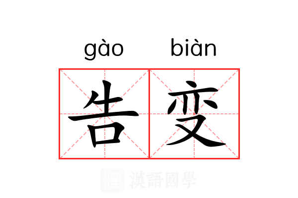告变 告变