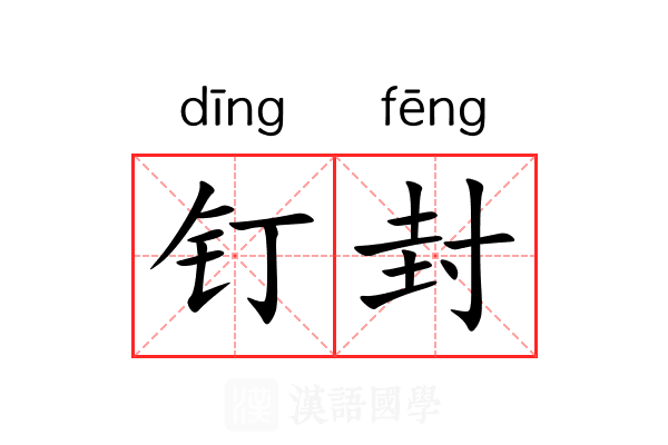钉封