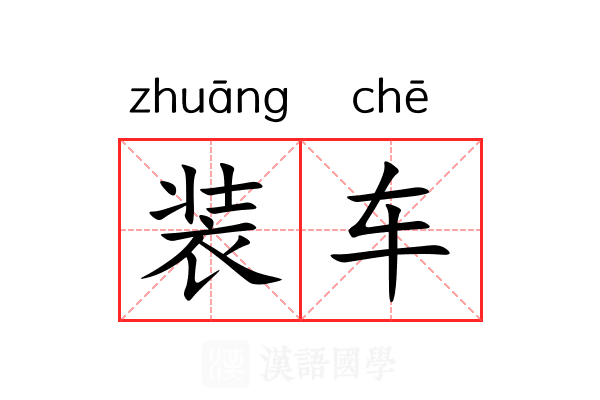 装车