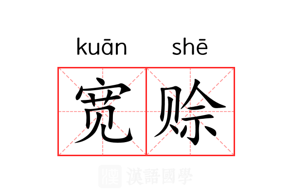 宽赊